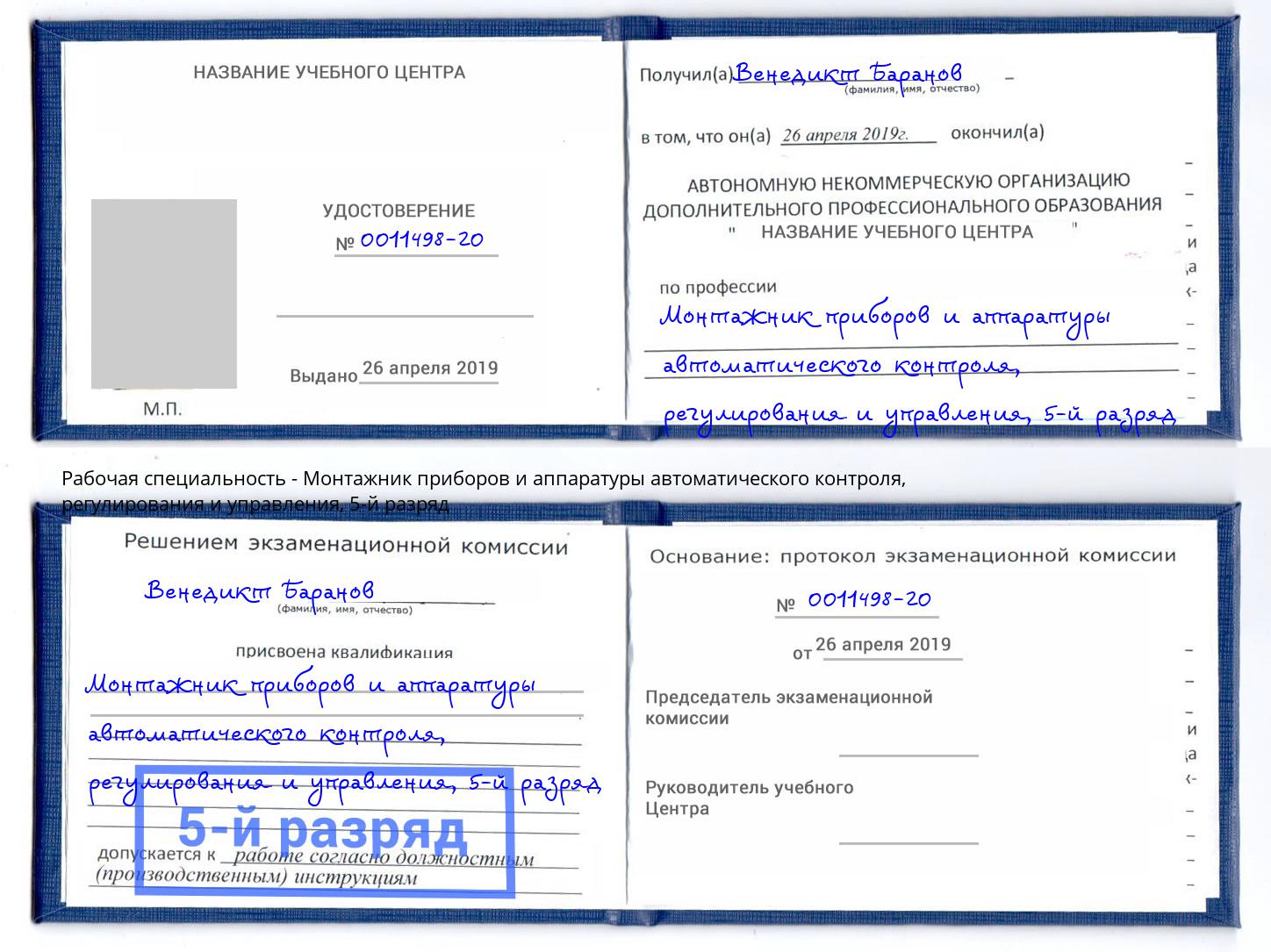 корочка 5-й разряд Монтажник приборов и аппаратуры автоматического контроля, регулирования и управления Тула