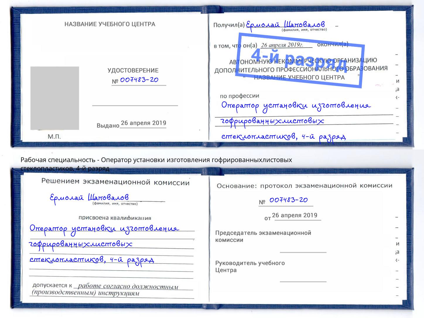 корочка 4-й разряд Оператор установки изготовления гофрированныхлистовых стеклопластиков Тула