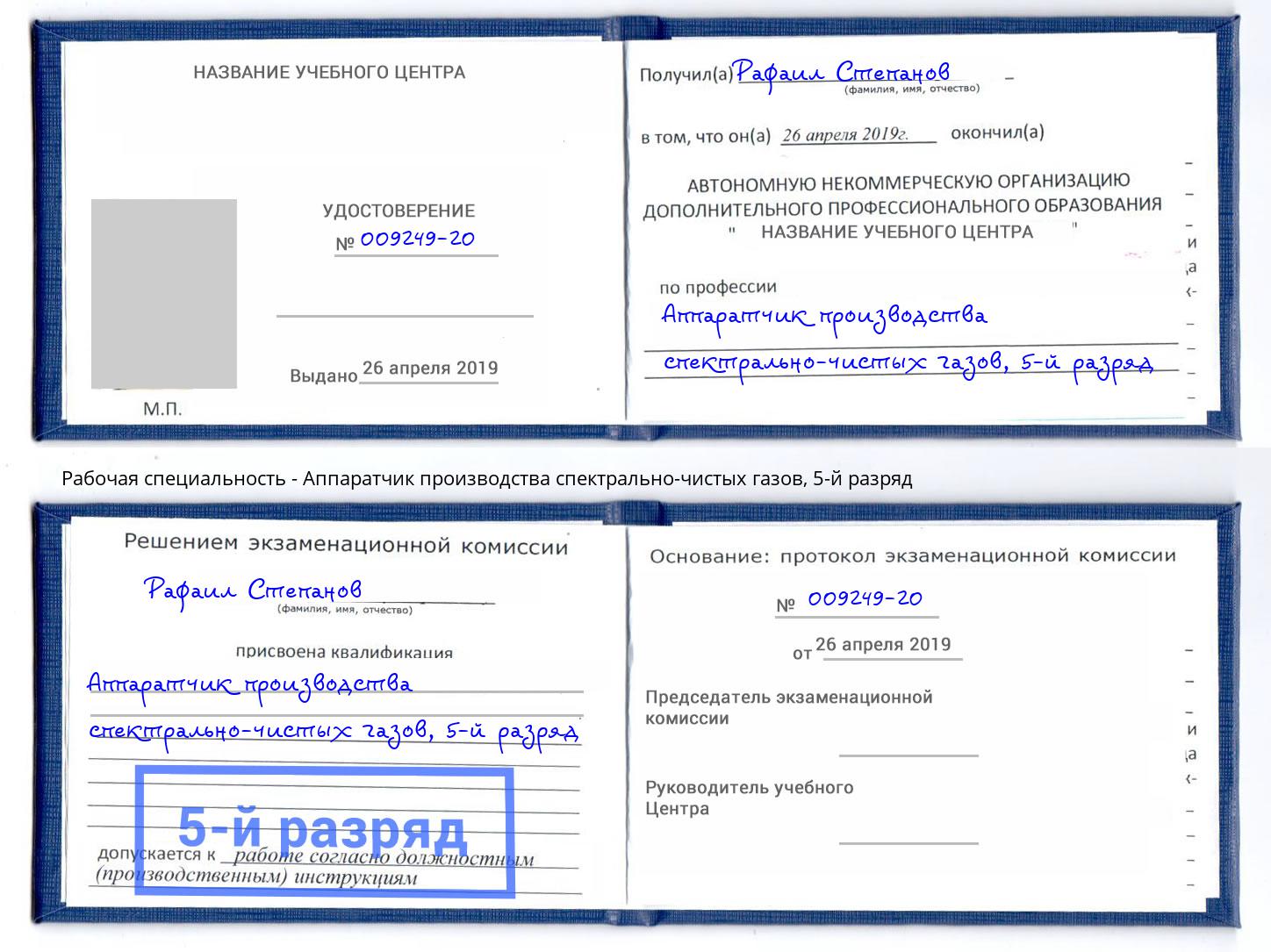корочка 5-й разряд Аппаратчик производства спектрально-чистых газов Тула