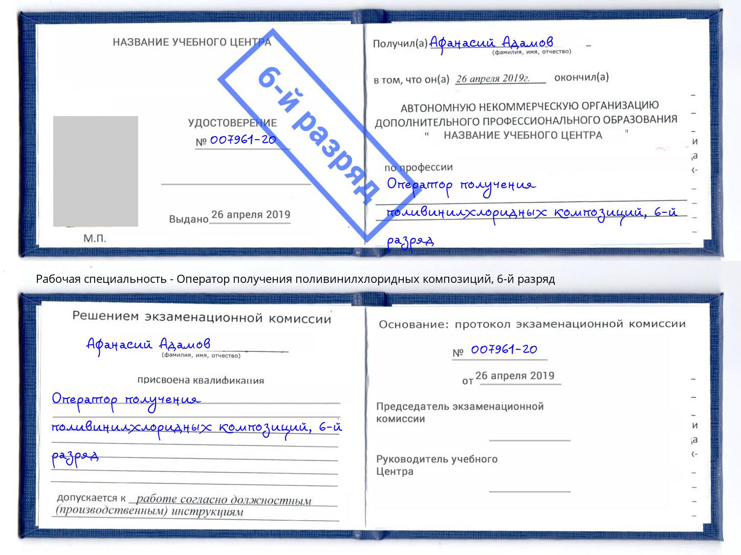 корочка 6-й разряд Оператор получения поливинилхлоридных композиций Тула