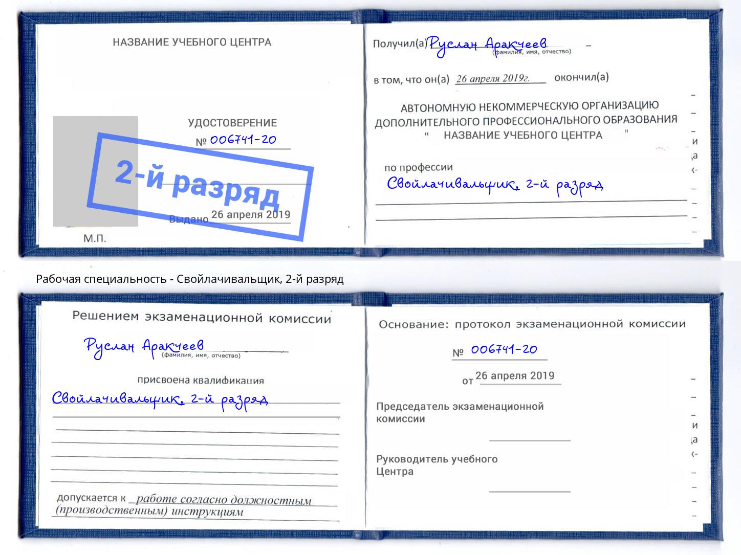 корочка 2-й разряд Свойлачивальщик Тула