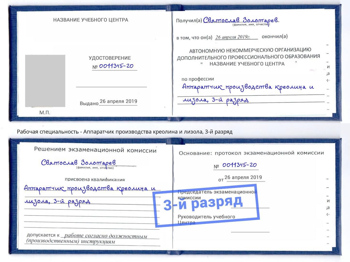 корочка 3-й разряд Аппаратчик производства креолина и лизола Тула