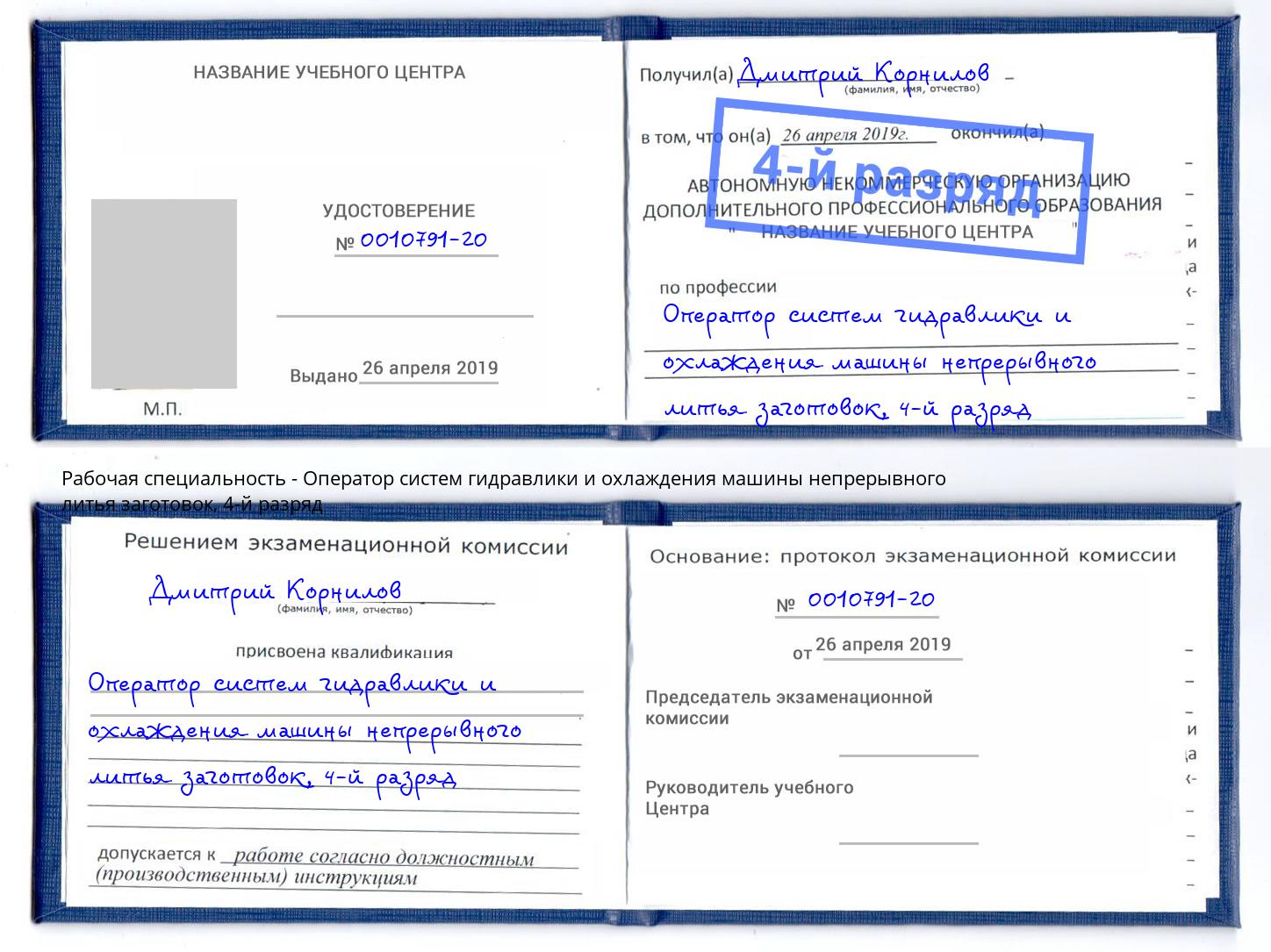 корочка 4-й разряд Оператор систем гидравлики и охлаждения машины непрерывного литья заготовок Тула