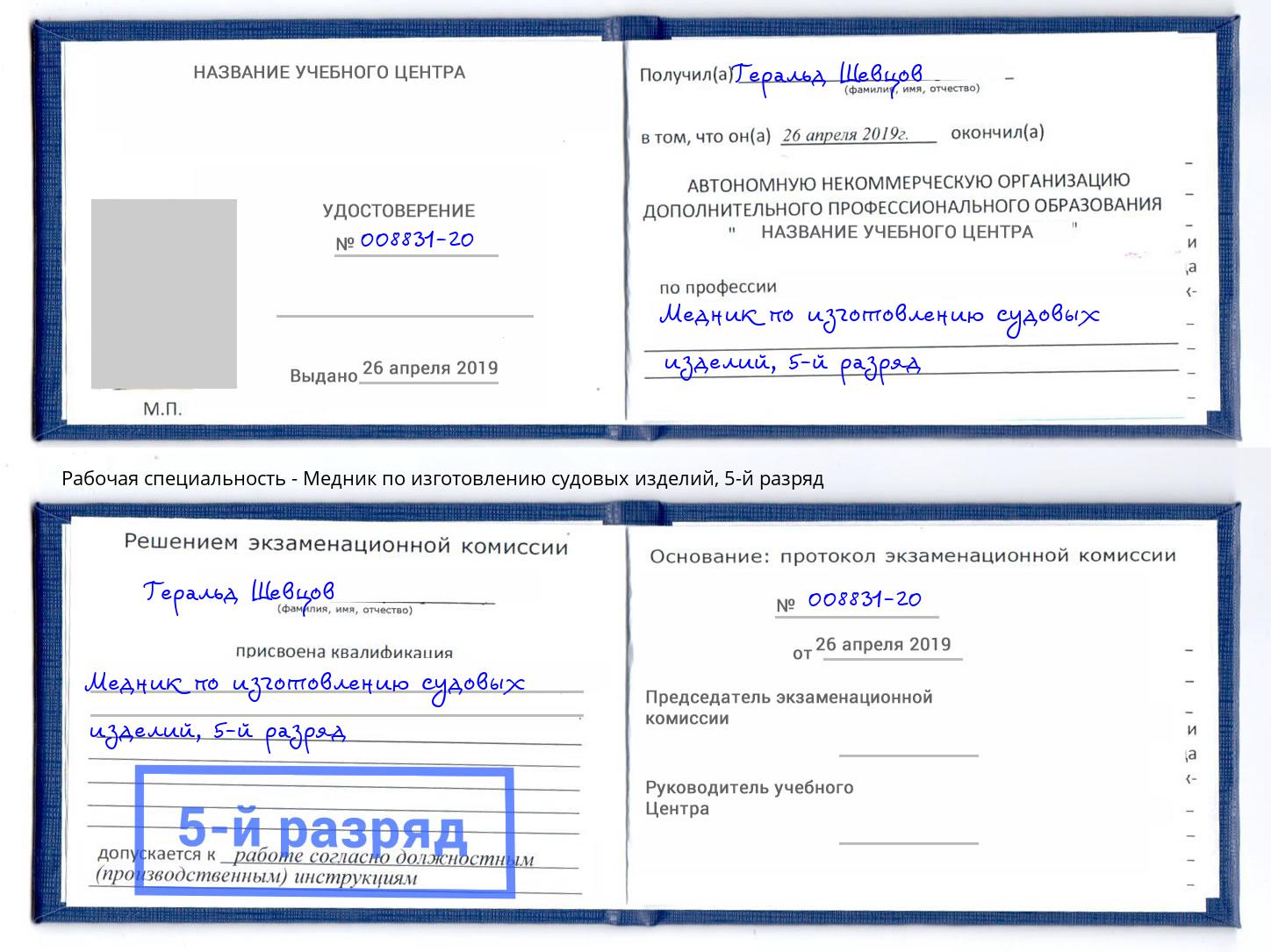 корочка 5-й разряд Медник по изготовлению судовых изделий Тула