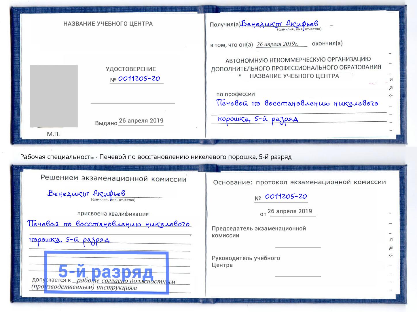 корочка 5-й разряд Печевой по восстановлению никелевого порошка Тула