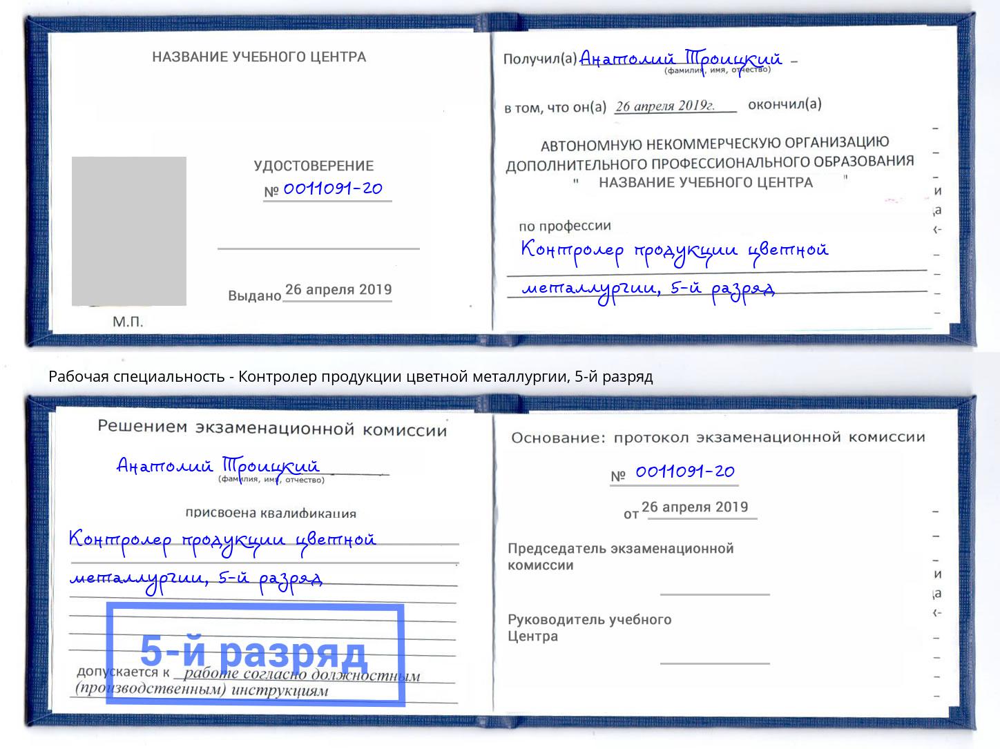 корочка 5-й разряд Контролер продукции цветной металлургии Тула