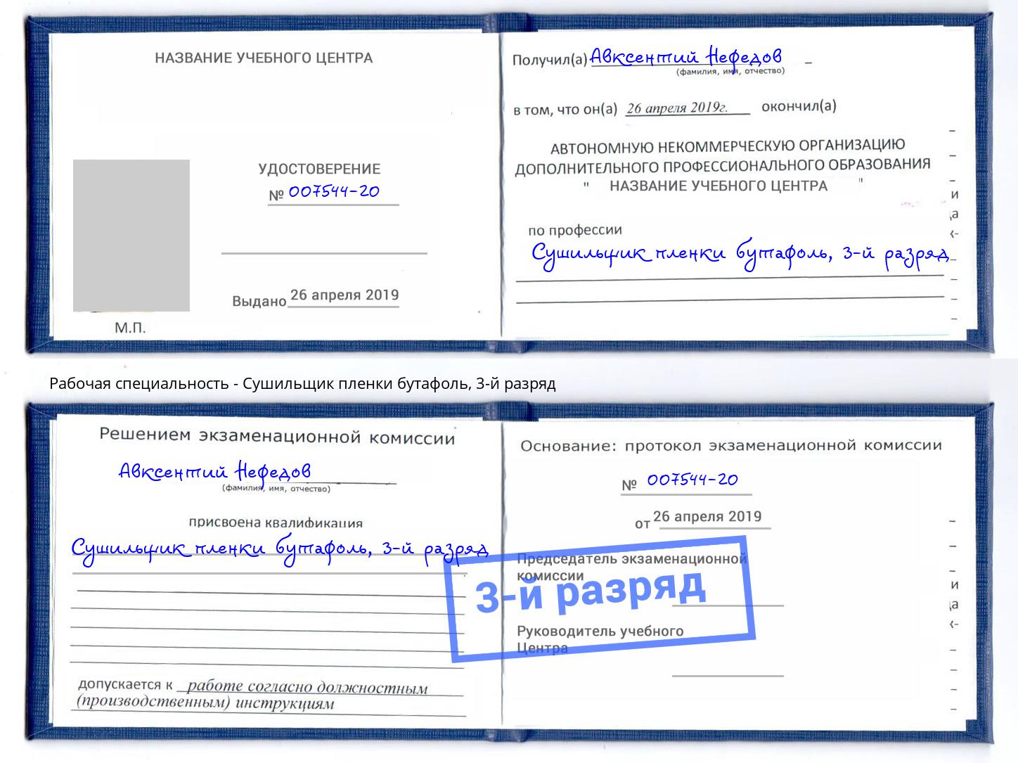 корочка 3-й разряд Сушильщик пленки бутафоль Тула
