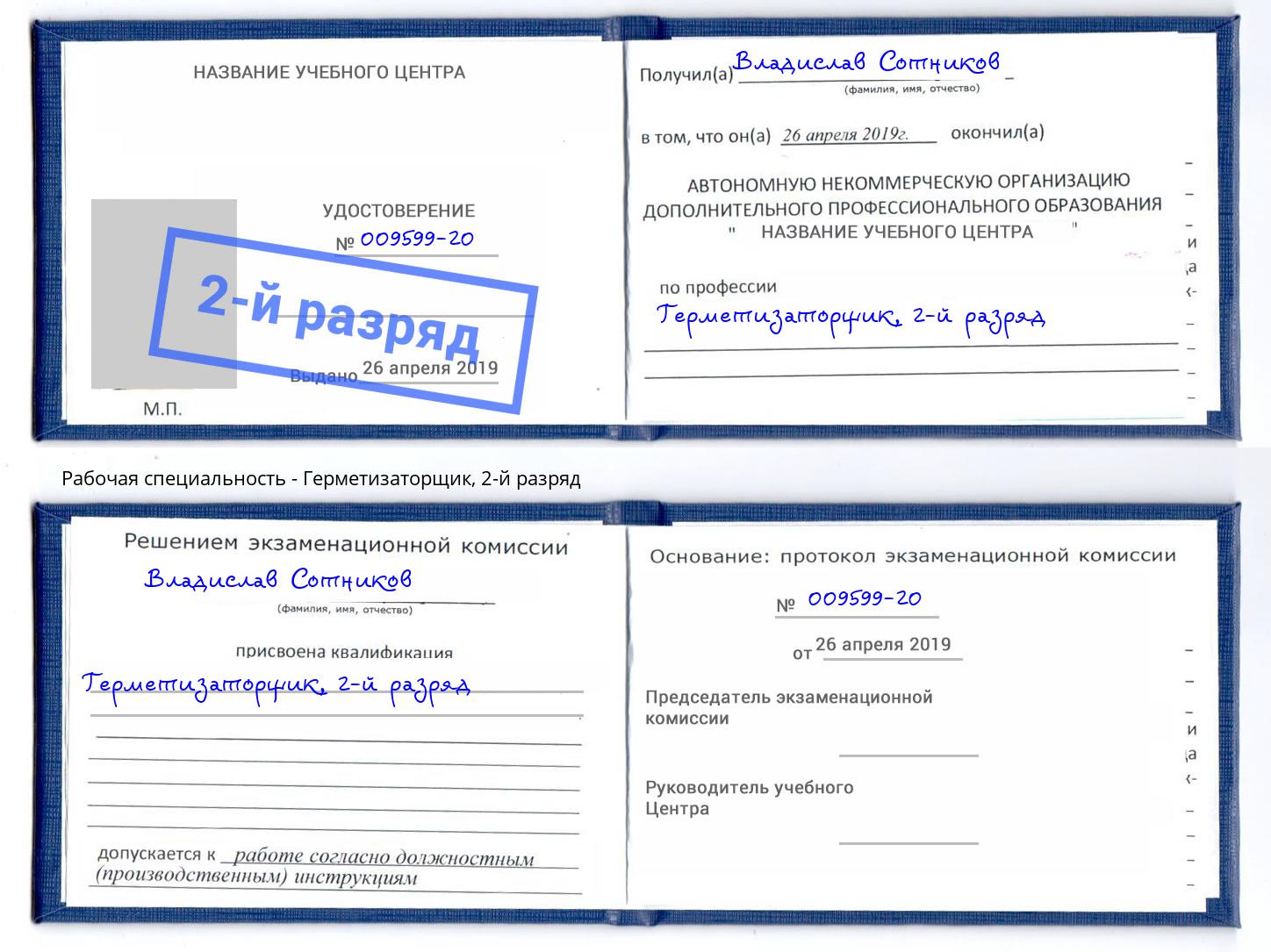 корочка 2-й разряд Герметизаторщик Тула