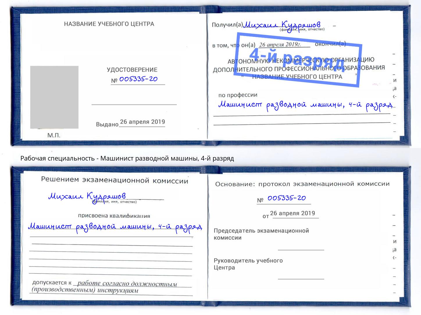 корочка 4-й разряд Машинист разводной машины Тула
