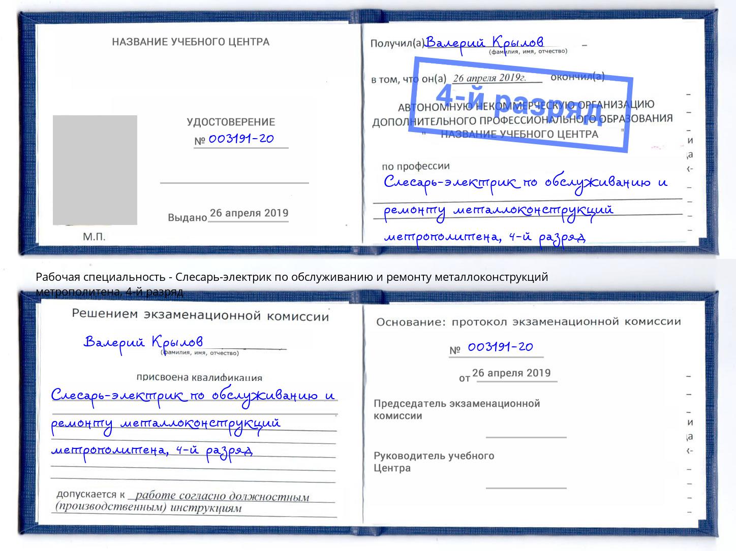 корочка 4-й разряд Слесарь-электрик по обслуживанию и ремонту металлоконструкций метрополитена Тула