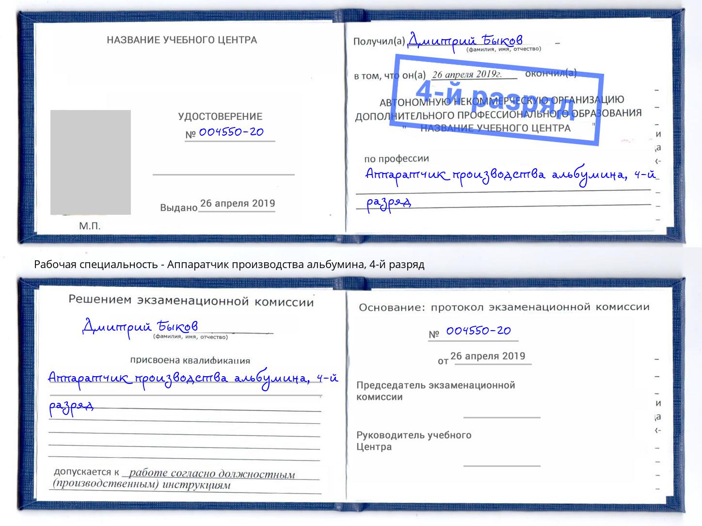 корочка 4-й разряд Аппаратчик производства альбумина Тула