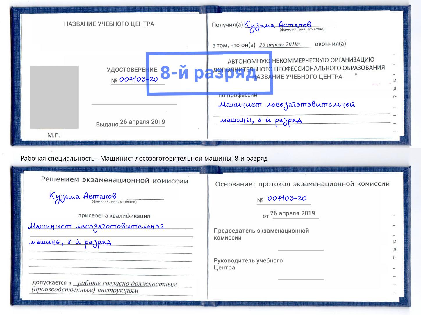корочка 8-й разряд Машинист лесозаготовительной машины Тула