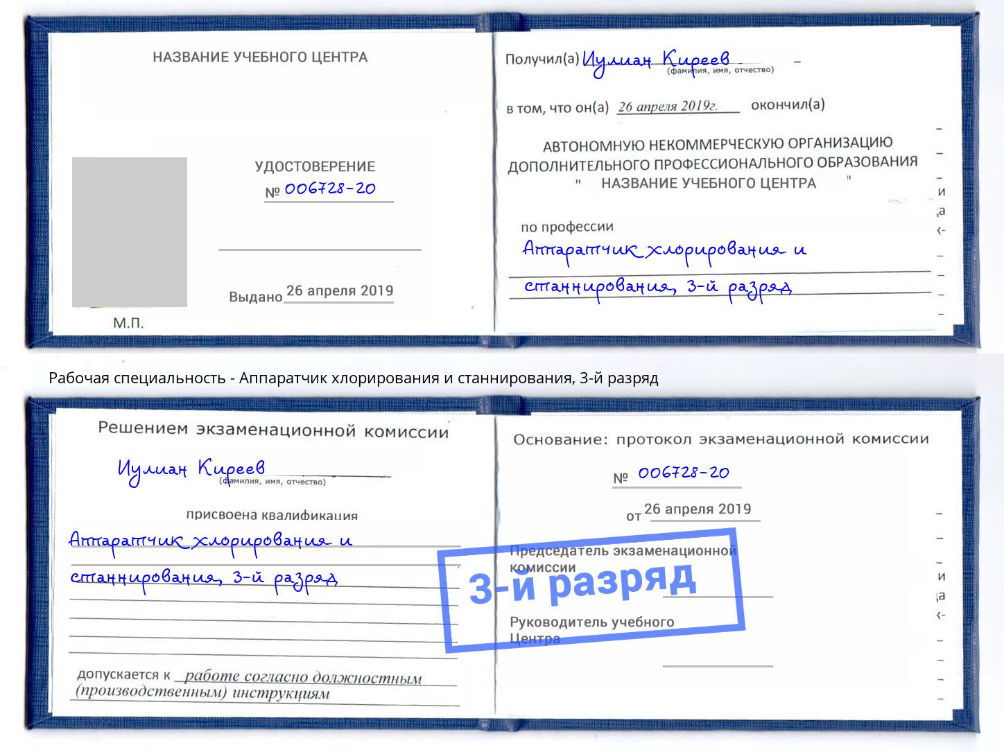 корочка 3-й разряд Аппаратчик хлорирования и станнирования Тула