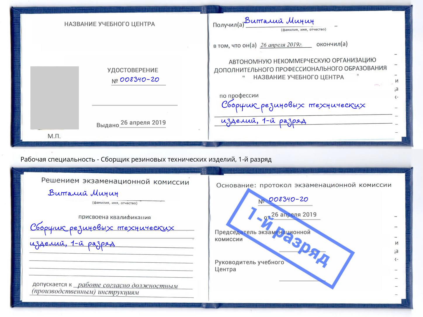 корочка 1-й разряд Сборщик резиновых технических изделий Тула