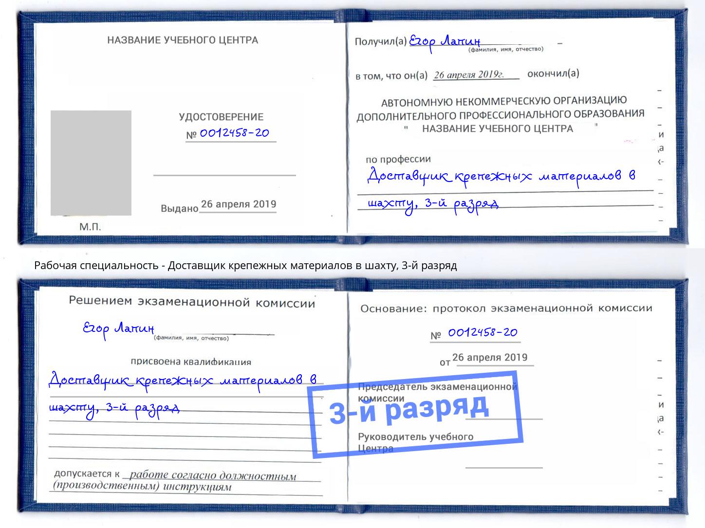 корочка 3-й разряд Доставщик крепежных материалов в шахту Тула