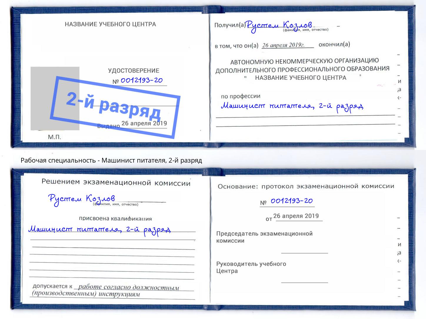 корочка 2-й разряд Машинист питателя Тула