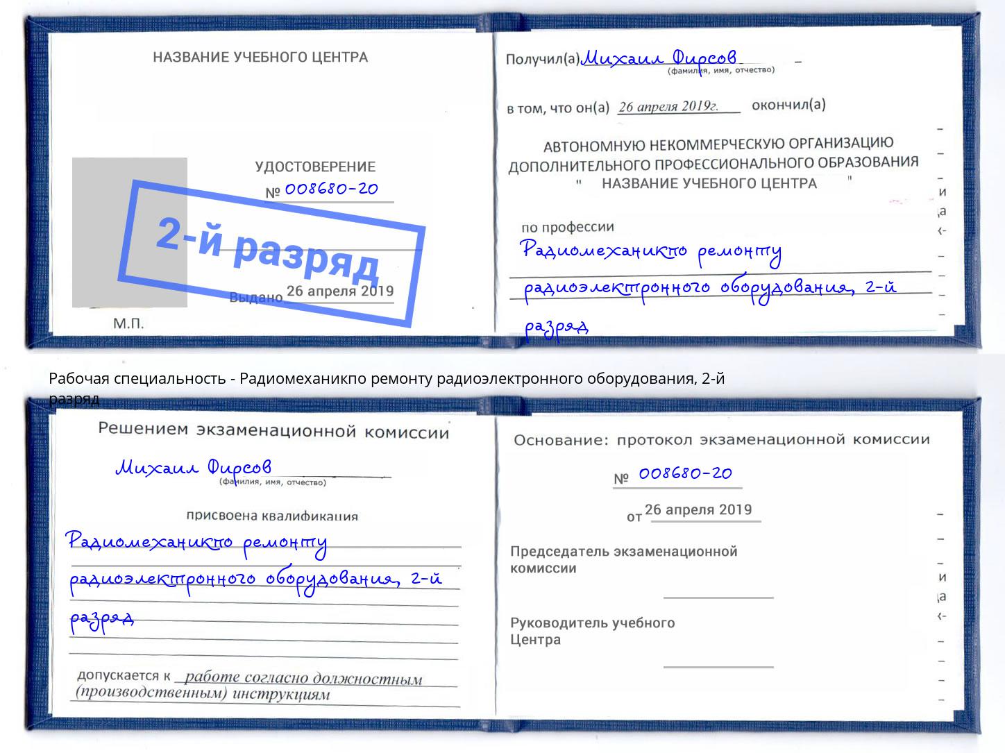 корочка 2-й разряд Радиомеханикпо ремонту радиоэлектронного оборудования Тула