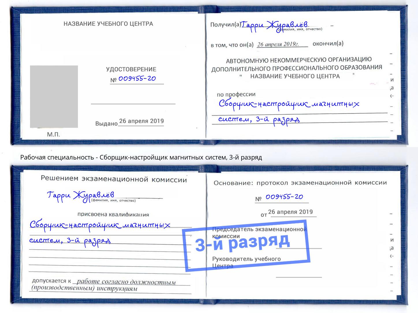 корочка 3-й разряд Сборщик-настройщик магнитных систем Тула