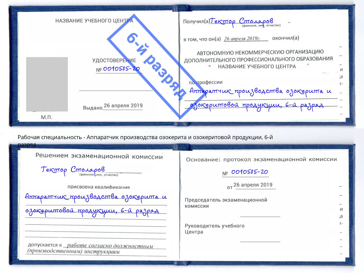 корочка 6-й разряд Аппаратчик производства озокерита и озокеритовой продукции Тула