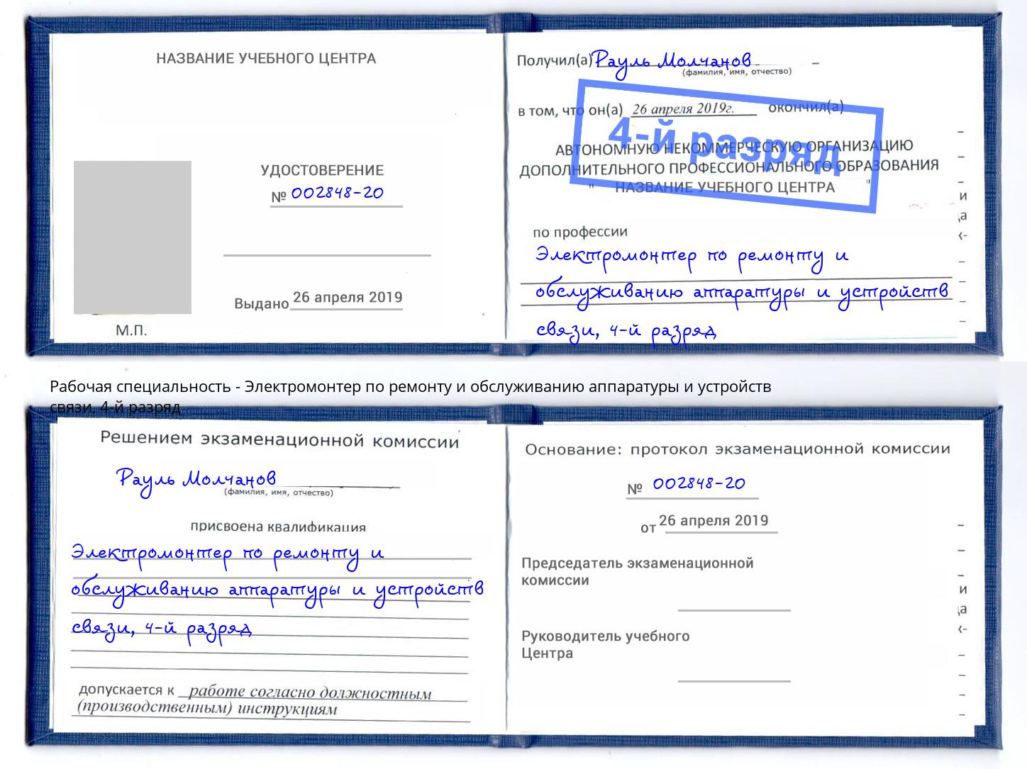 корочка 4-й разряд Электромонтер по ремонту и обслуживанию аппаратуры и устройств связи Тула