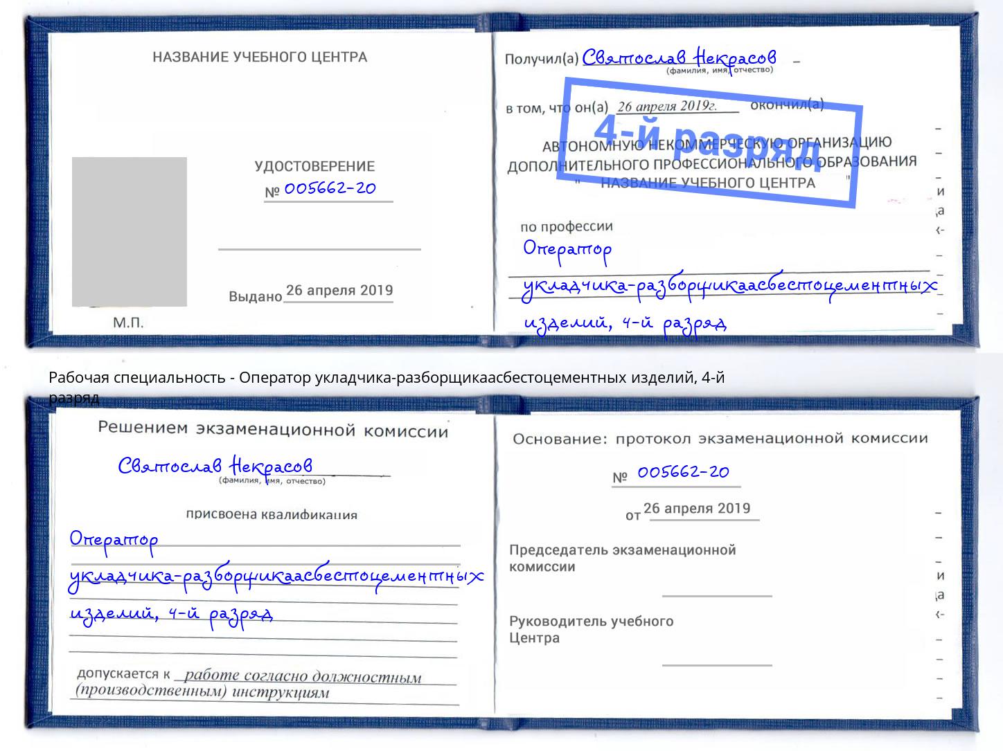 корочка 4-й разряд Оператор укладчика-разборщикаасбестоцементных изделий Тула