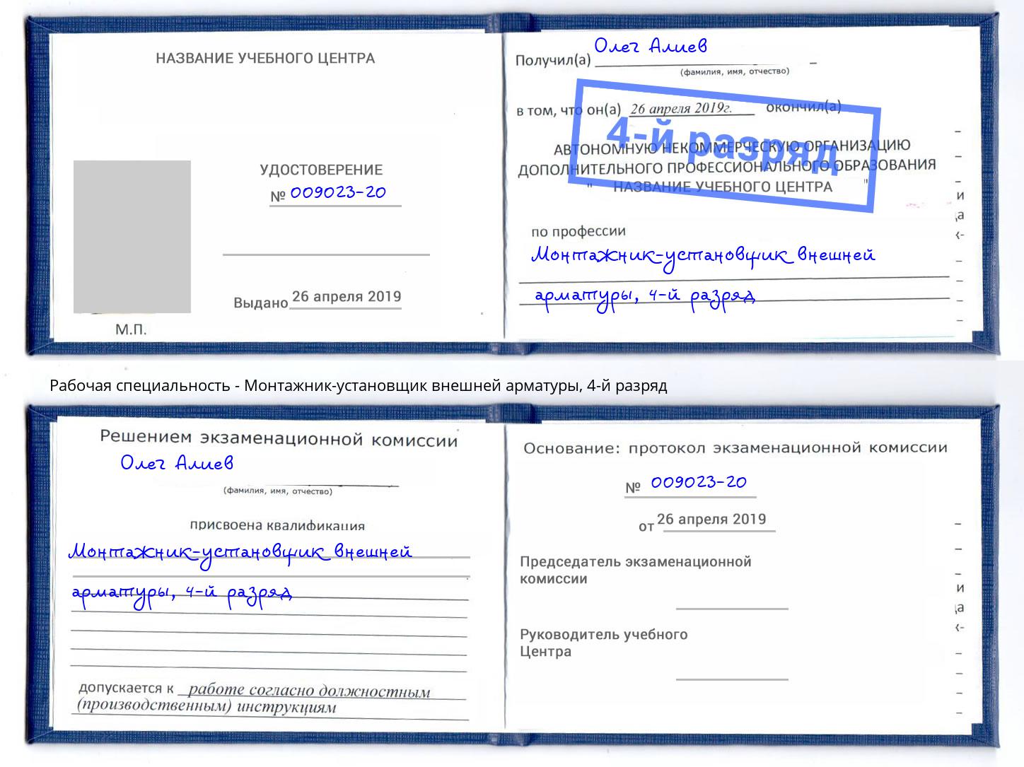 корочка 4-й разряд Монтажник-установщик внешней арматуры Тула