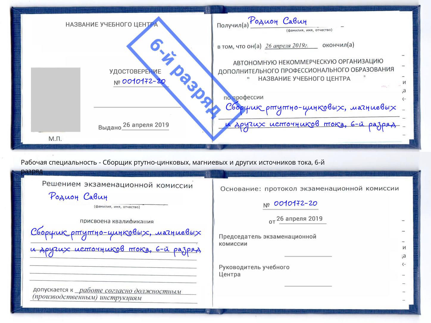корочка 6-й разряд Сборщик ртутно-цинковых, магниевых и других источников тока Тула