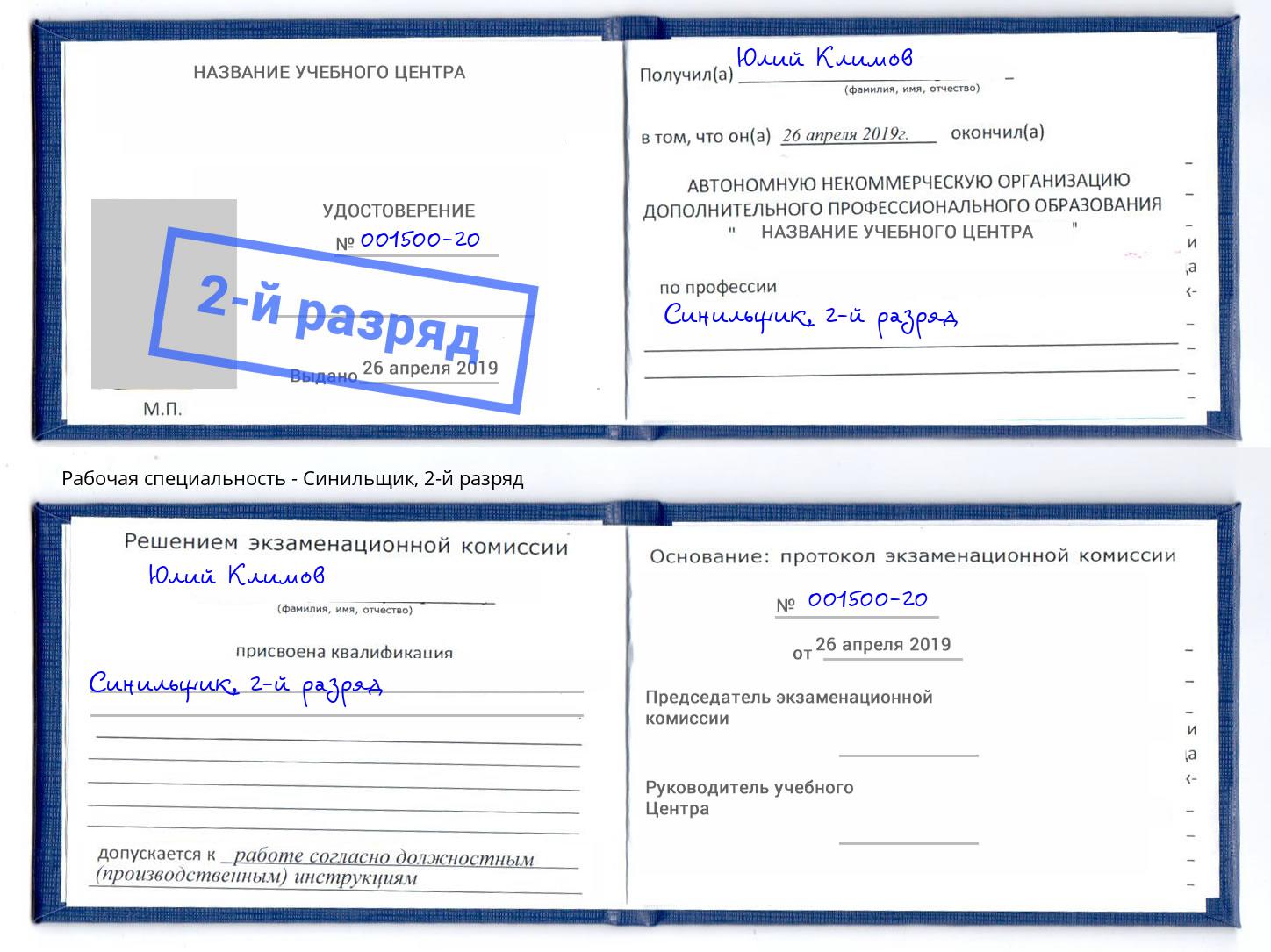 корочка 2-й разряд Синильщик Тула