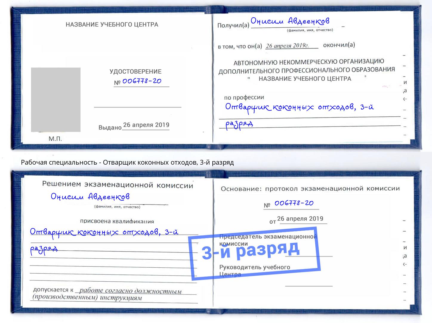 корочка 3-й разряд Отварщик коконных отходов Тула