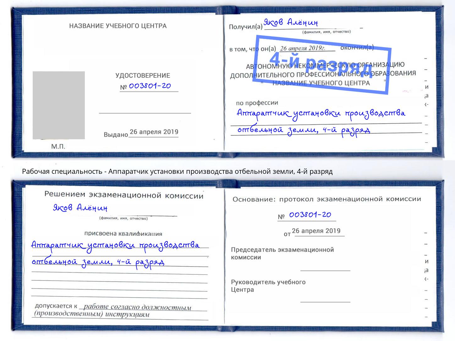 корочка 4-й разряд Аппаратчик установки производства отбельной земли Тула