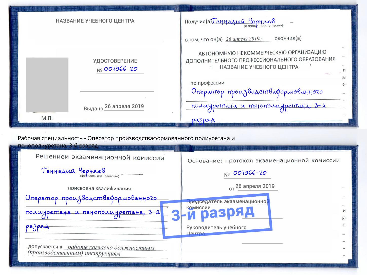 корочка 3-й разряд Оператор производстваформованного полиуретана и пенополиуретана Тула