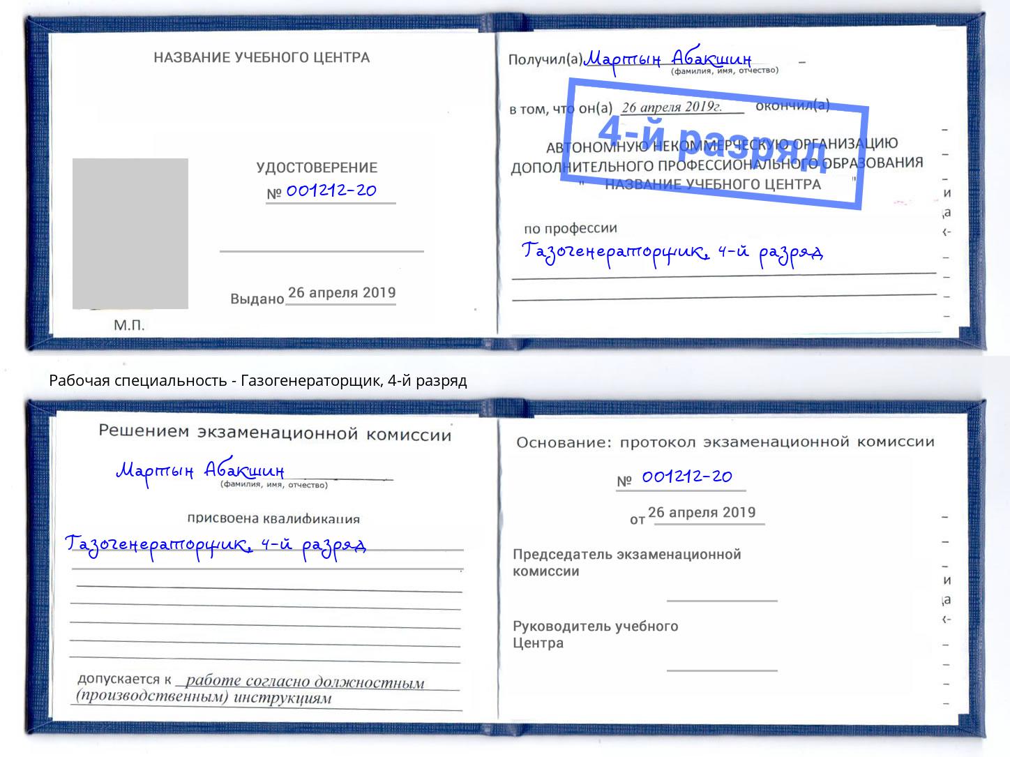 корочка 4-й разряд Газогенераторщик Тула