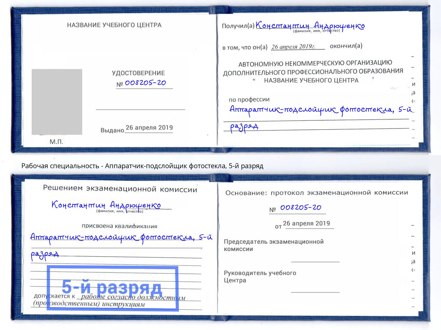 корочка 5-й разряд Аппаратчик-подслойщик фотостекла Тула