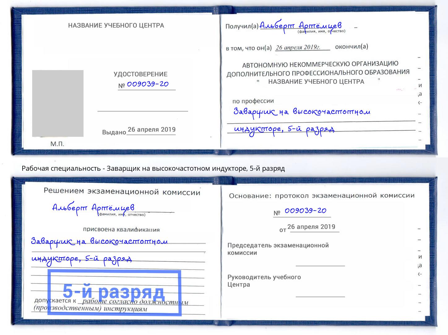 корочка 5-й разряд Заварщик на высокочастотном индукторе Тула