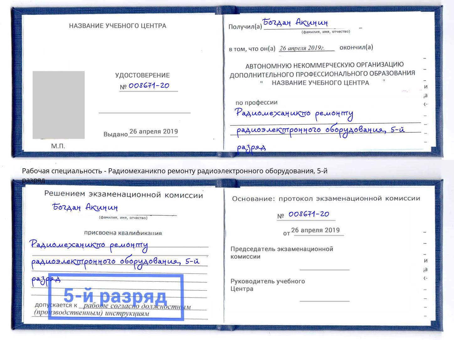 корочка 5-й разряд Радиомеханикпо ремонту радиоэлектронного оборудования Тула