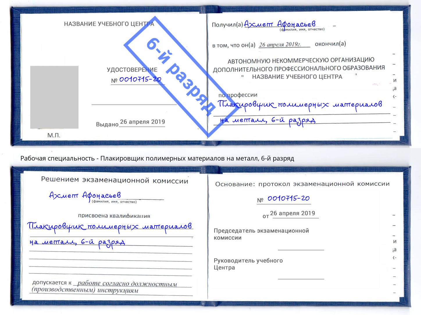 корочка 6-й разряд Плакировщик полимерных материалов на металл Тула