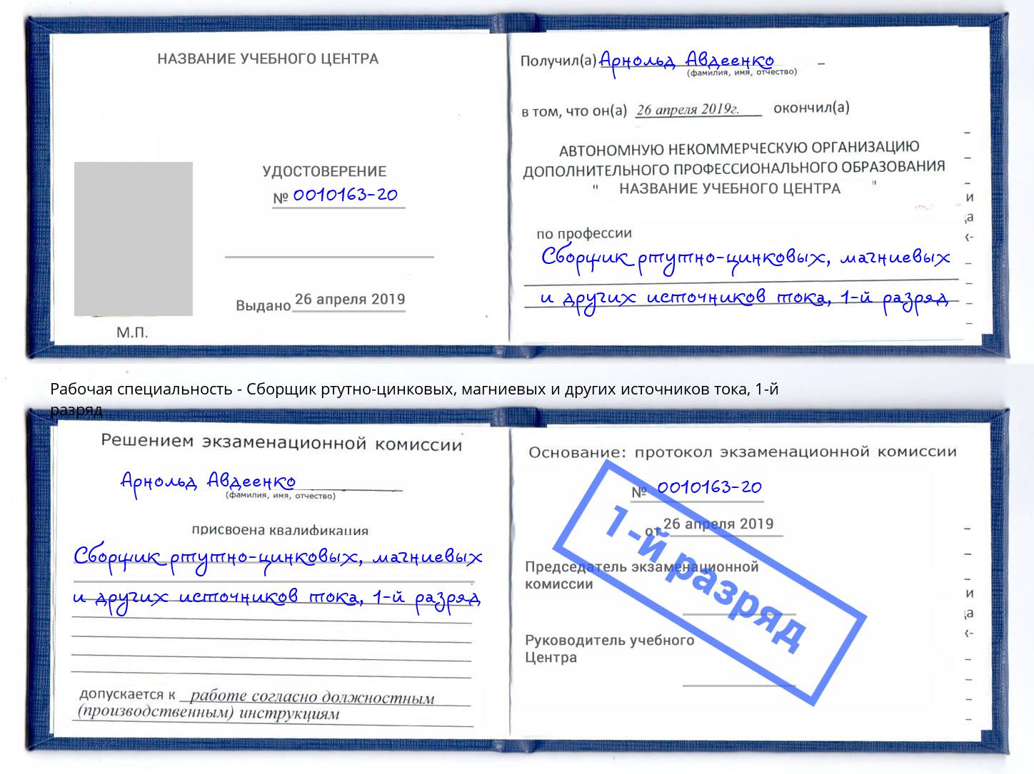корочка 1-й разряд Сборщик ртутно-цинковых, магниевых и других источников тока Тула