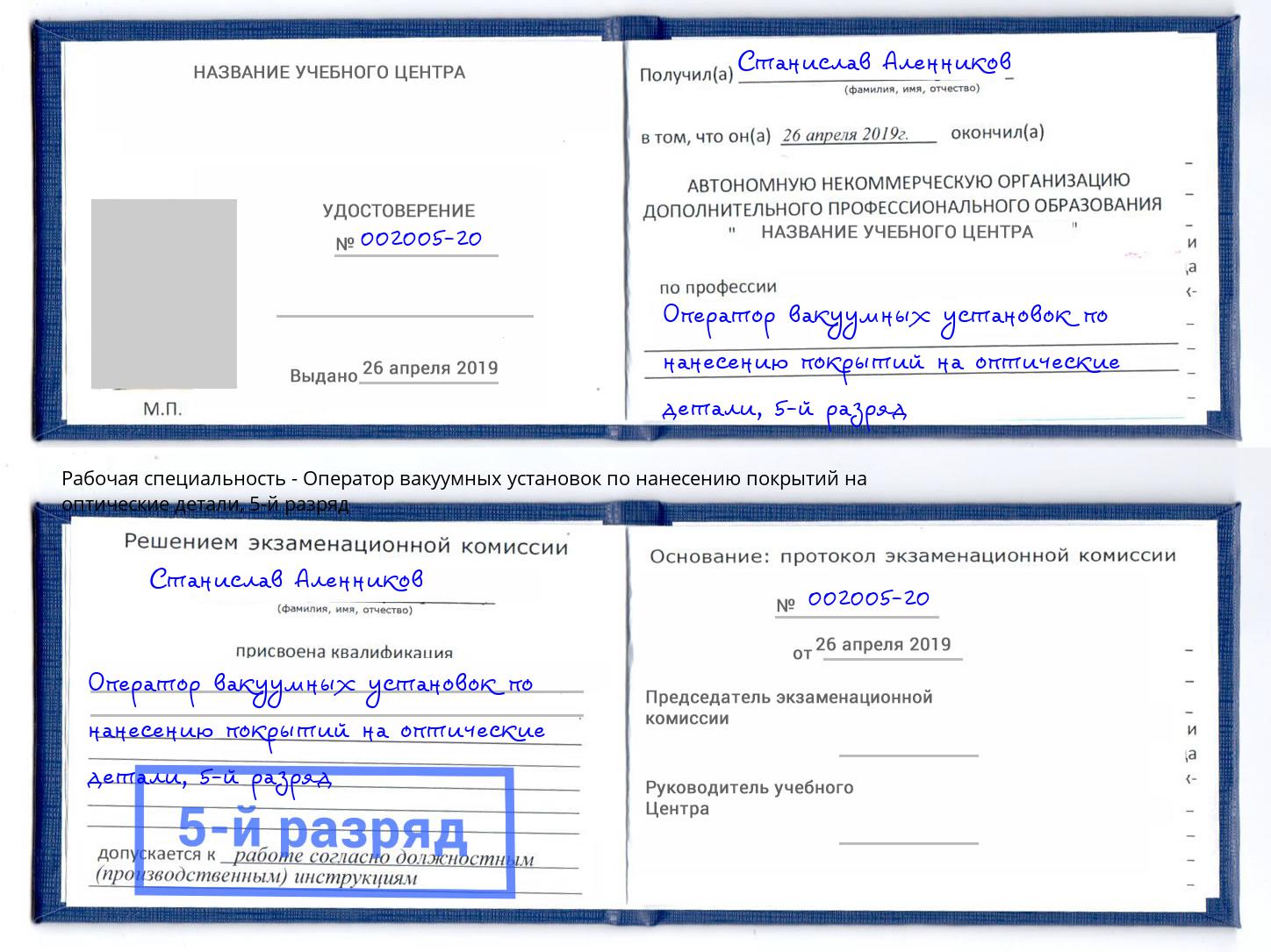 корочка 5-й разряд Оператор вакуумных установок по нанесению покрытий на оптические детали Тула