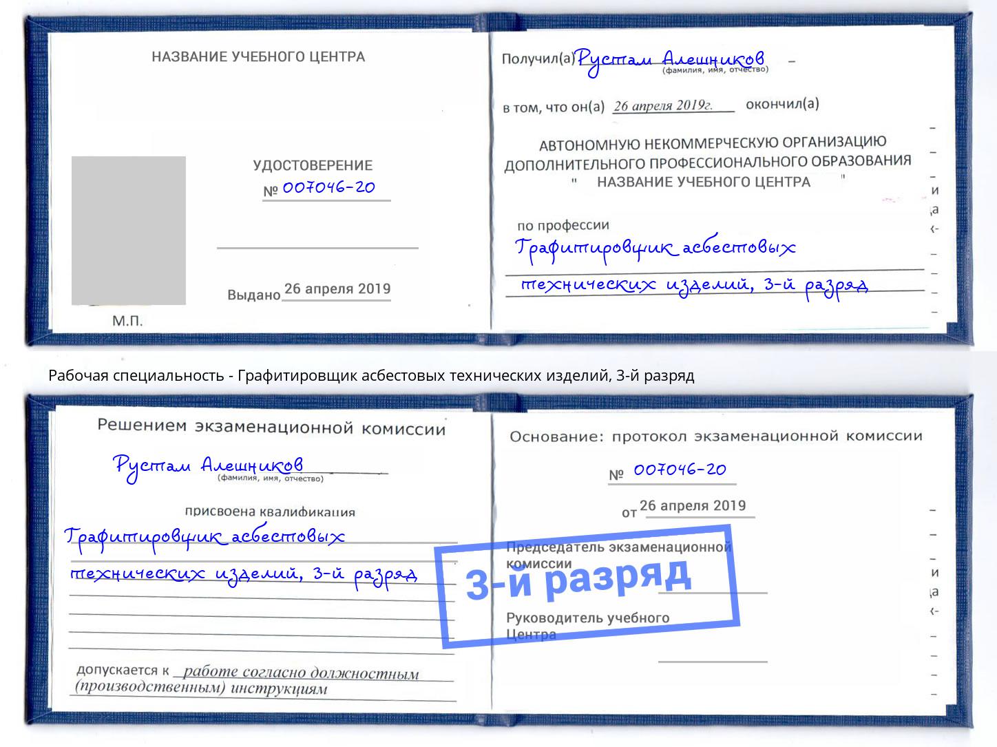 корочка 3-й разряд Графитировщик асбестовых технических изделий Тула