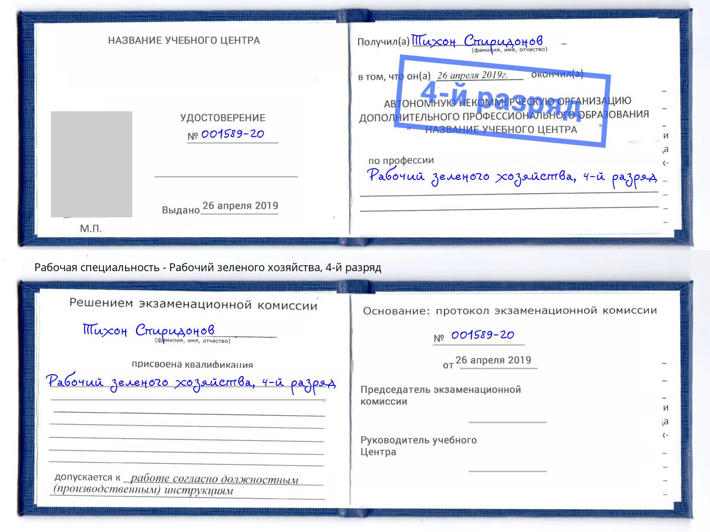 корочка 4-й разряд Рабочий зеленого хозяйства Тула