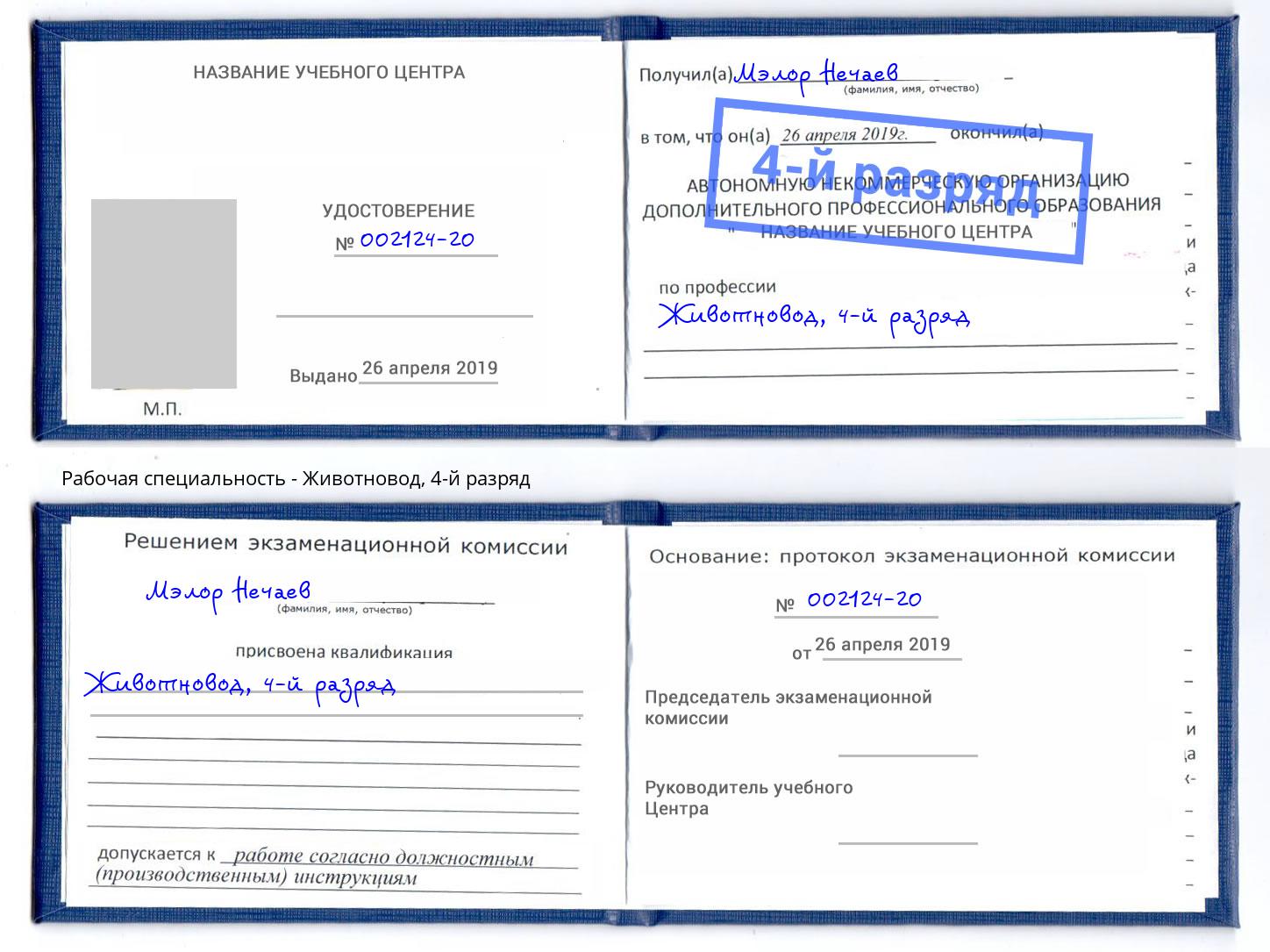 корочка 4-й разряд Животновод Тула