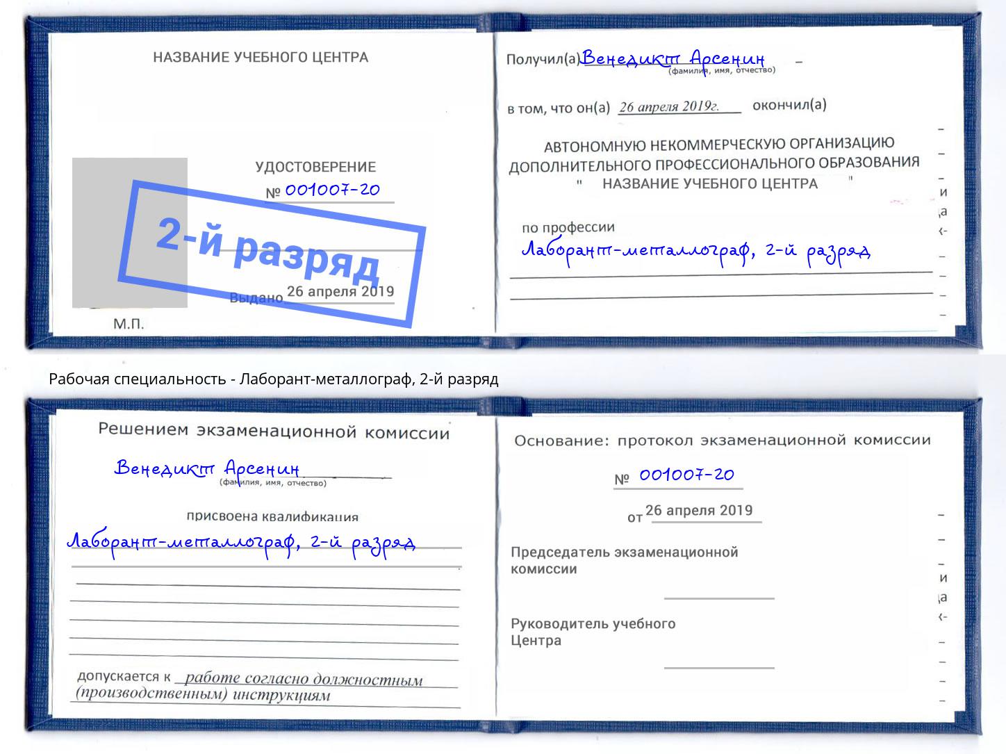 корочка 2-й разряд Лаборант-металлограф Тула