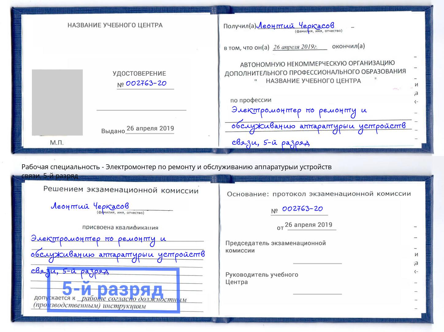 корочка 5-й разряд Электромонтер по ремонту и обслуживанию аппаратурыи устройств связи Тула