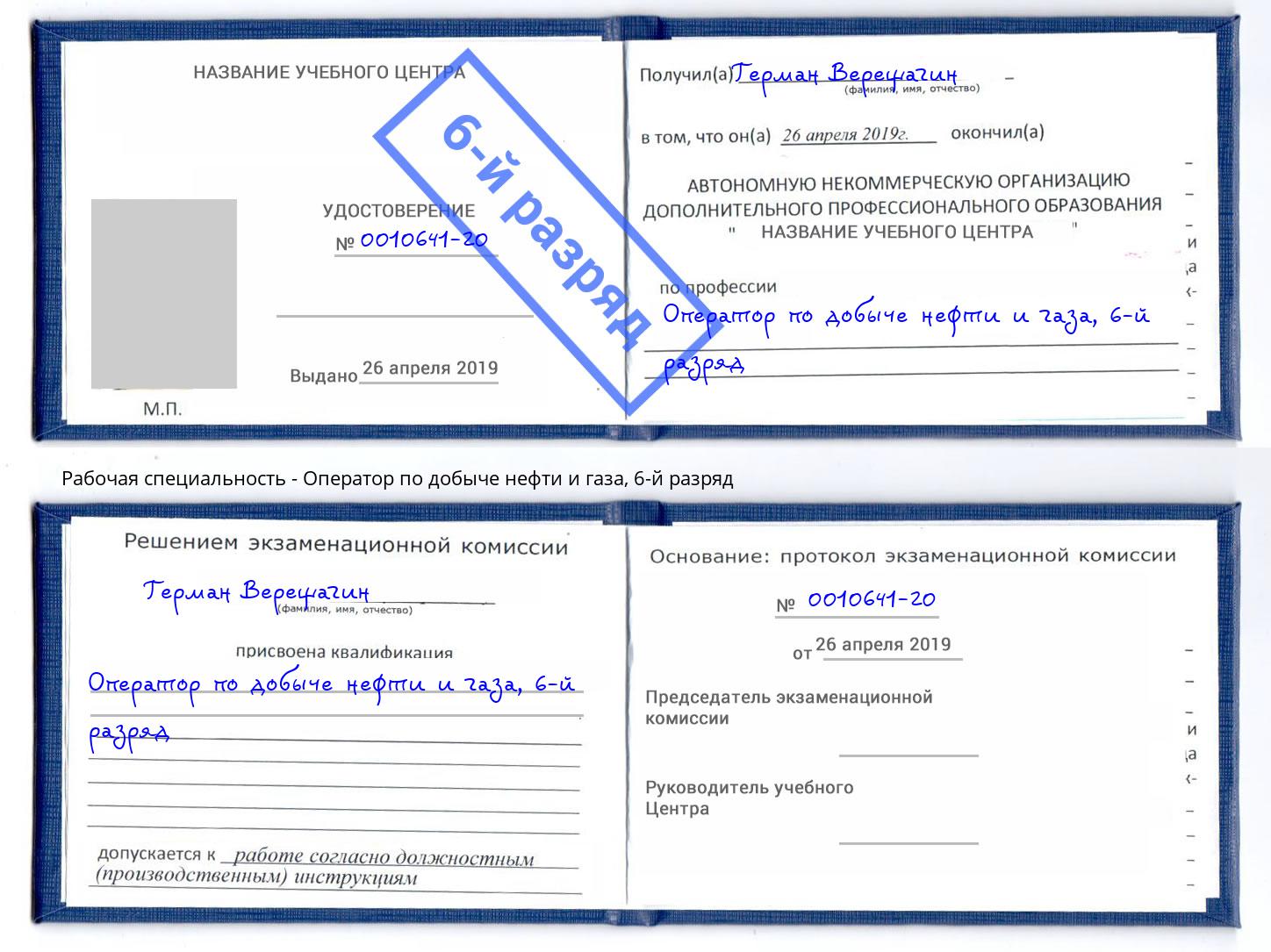 корочка 6-й разряд Оператор по добыче нефти и газа Тула