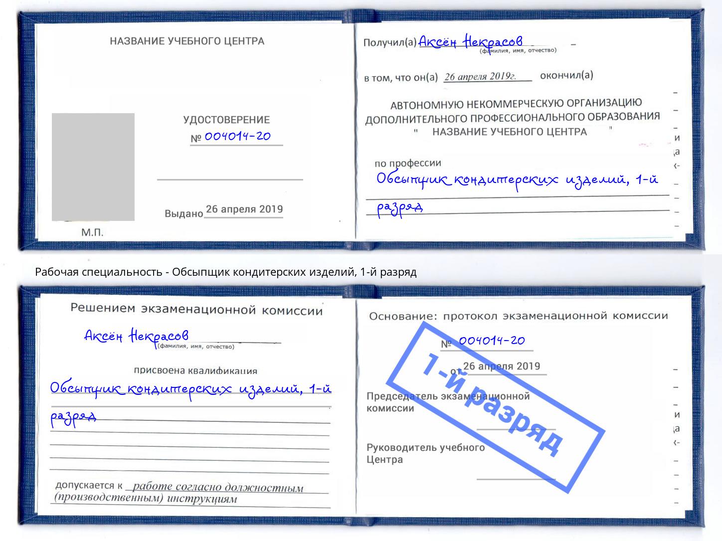 корочка 1-й разряд Обсыпщик кондитерских изделий Тула