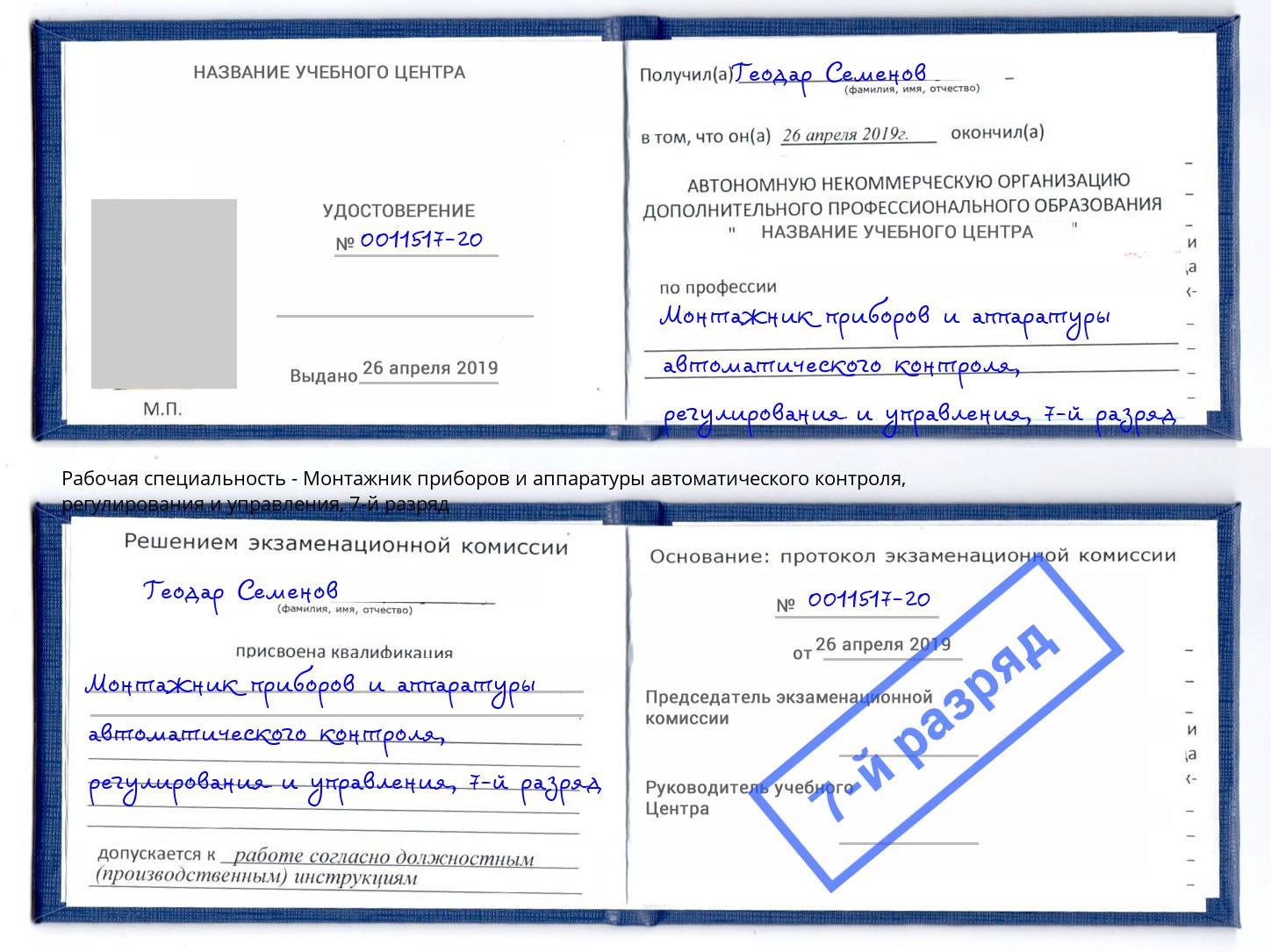 корочка 7-й разряд Монтажник приборов и аппаратуры автоматического контроля, регулирования и управления Тула