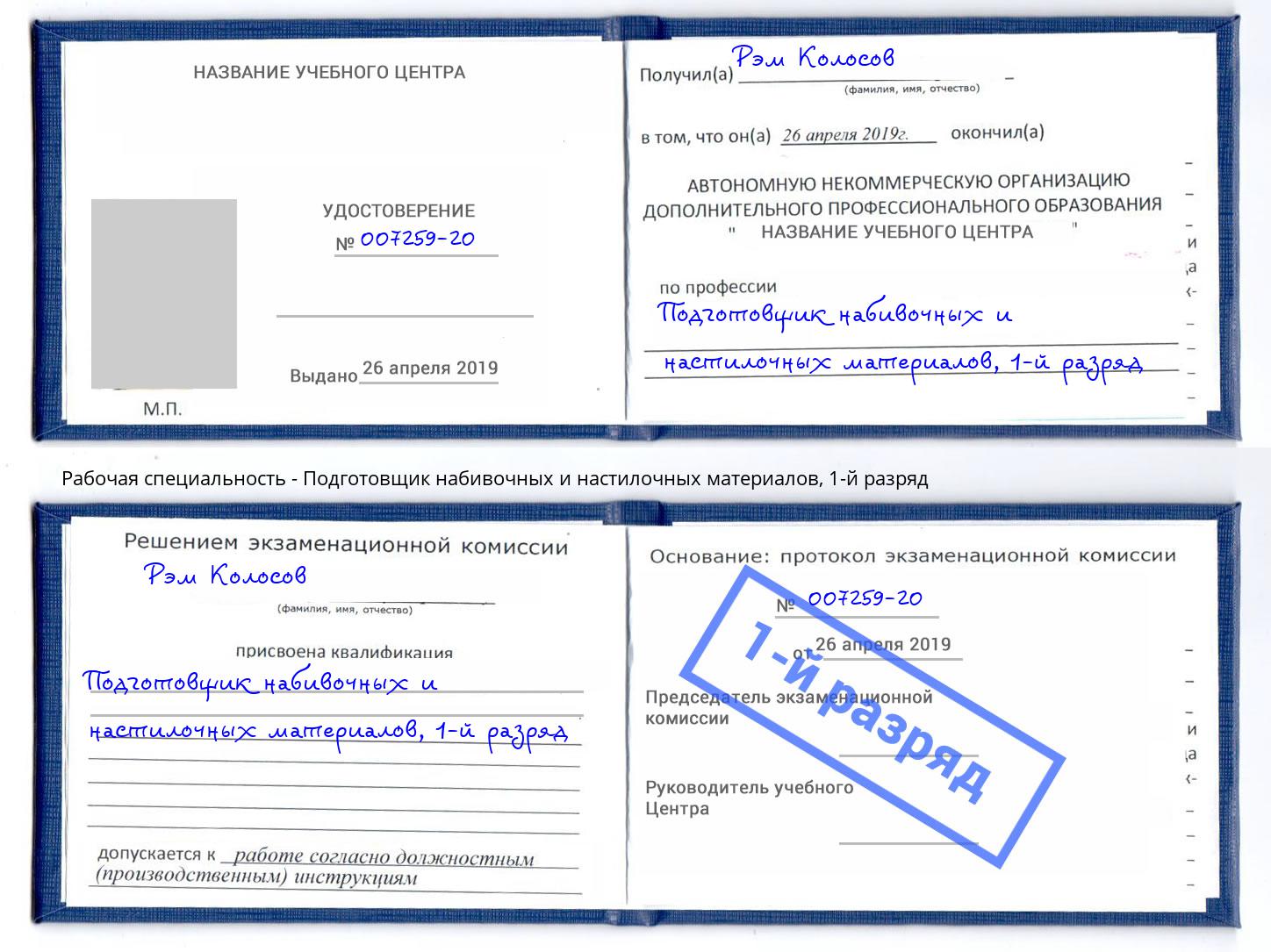 корочка 1-й разряд Подготовщик набивочных и настилочных материалов Тула