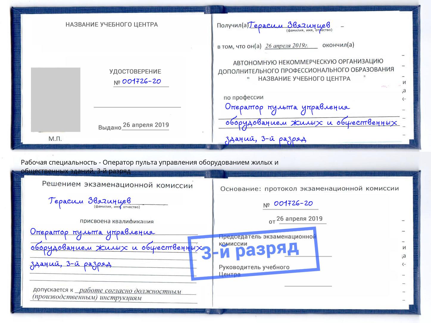 корочка 3-й разряд Оператор пульта управления оборудованием жилых и общественных зданий Тула