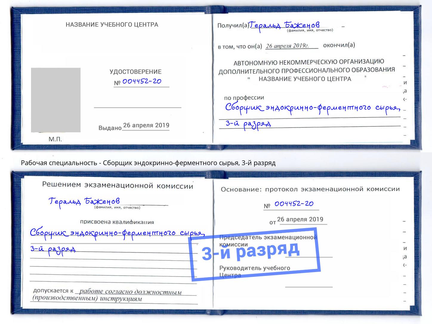 корочка 3-й разряд Сборщик эндокринно-ферментного сырья Тула