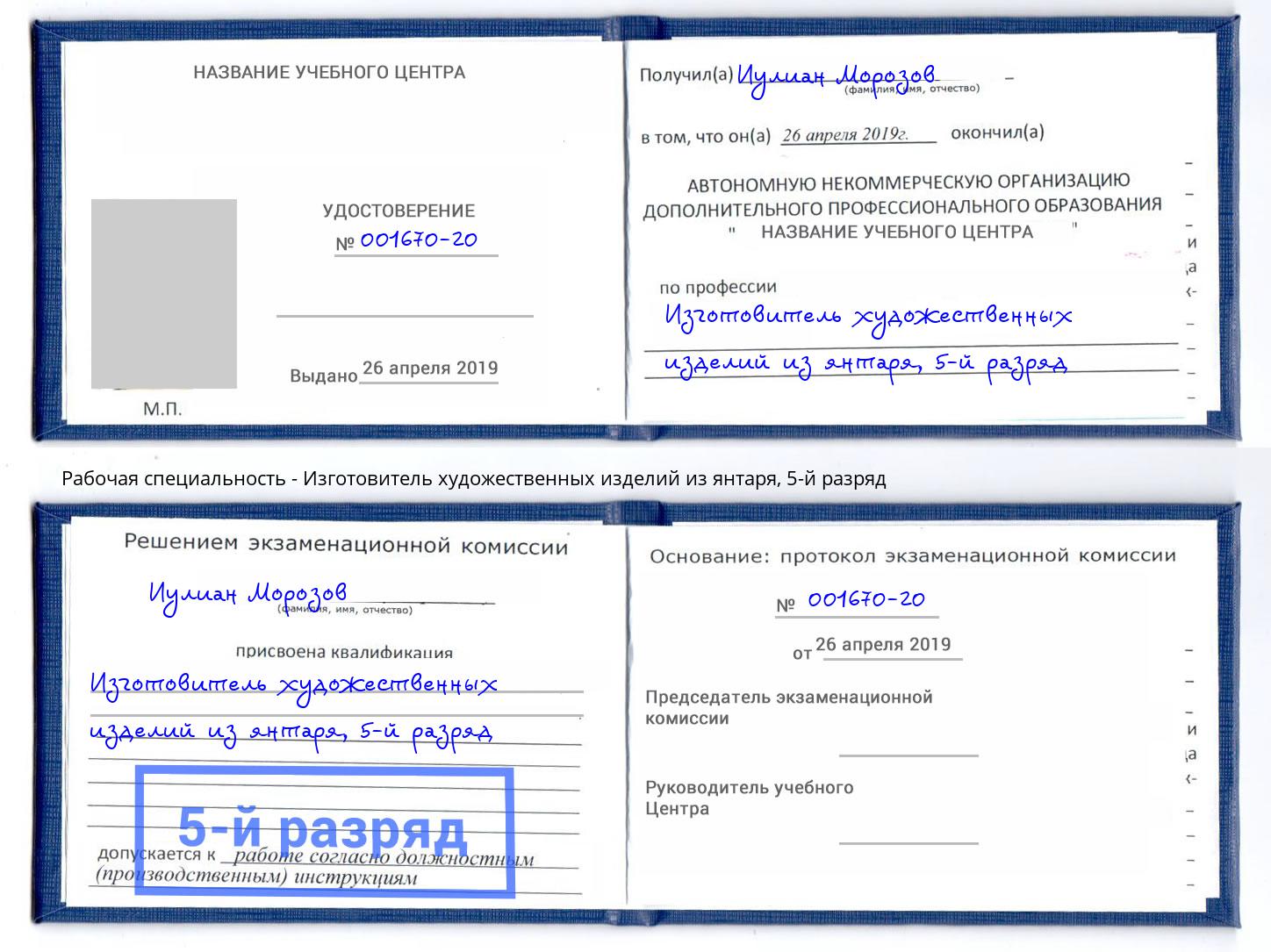 корочка 5-й разряд Изготовитель художественных изделий из янтаря Тула